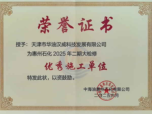 华油汉威荣获中海油惠州石化2025年二期大检修“优秀施工单位”荣誉证书——专业铸就品质，实力赢得认可